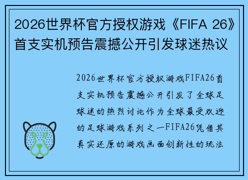 2026世界杯官方授权游戏《FIFA 26》首支实机预告震撼公开引发球迷热议