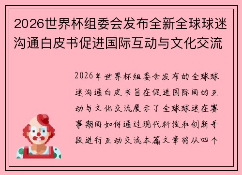 2026世界杯组委会发布全新全球球迷沟通白皮书促进国际互动与文化交流