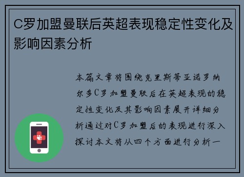 C罗加盟曼联后英超表现稳定性变化及影响因素分析