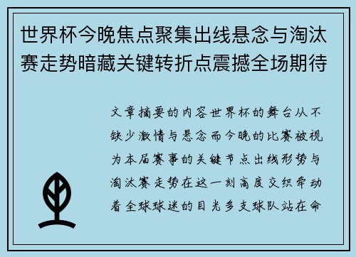 世界杯今晚焦点聚集出线悬念与淘汰赛走势暗藏关键转折点震撼全场期待爆发