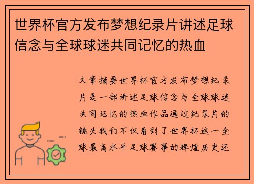 世界杯官方发布梦想纪录片讲述足球信念与全球球迷共同记忆的热血
