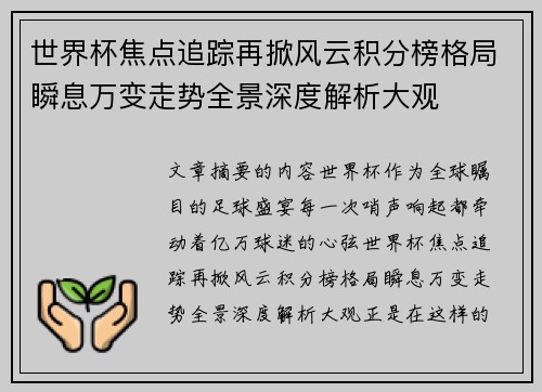 世界杯焦点追踪再掀风云积分榜格局瞬息万变走势全景深度解析大观