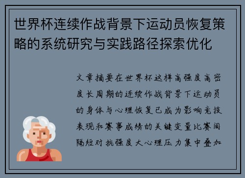 世界杯连续作战背景下运动员恢复策略的系统研究与实践路径探索优化