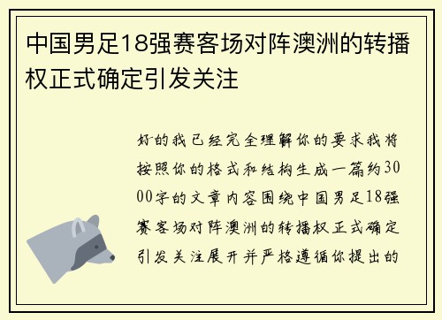 中国男足18强赛客场对阵澳洲的转播权正式确定引发关注