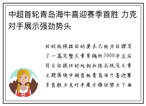 中超首轮青岛海牛喜迎赛季首胜 力克对手展示强劲势头