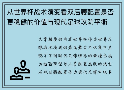从世界杯战术演变看双后腰配置是否更稳健的价值与现代足球攻防平衡