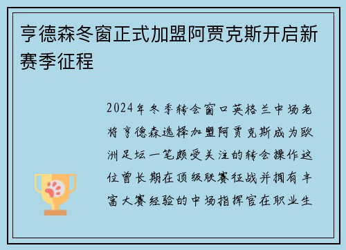 亨德森冬窗正式加盟阿贾克斯开启新赛季征程