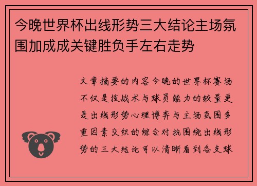 今晚世界杯出线形势三大结论主场氛围加成成关键胜负手左右走势