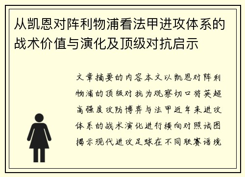 从凯恩对阵利物浦看法甲进攻体系的战术价值与演化及顶级对抗启示