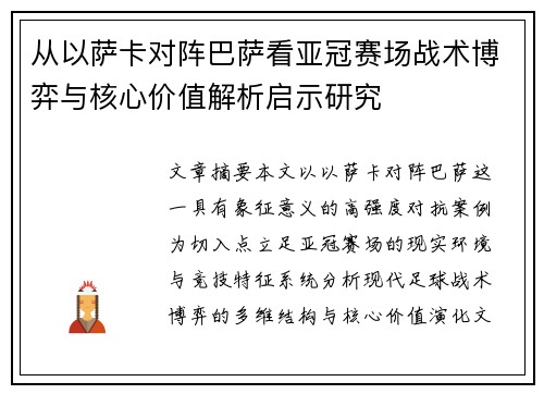 从以萨卡对阵巴萨看亚冠赛场战术博弈与核心价值解析启示研究