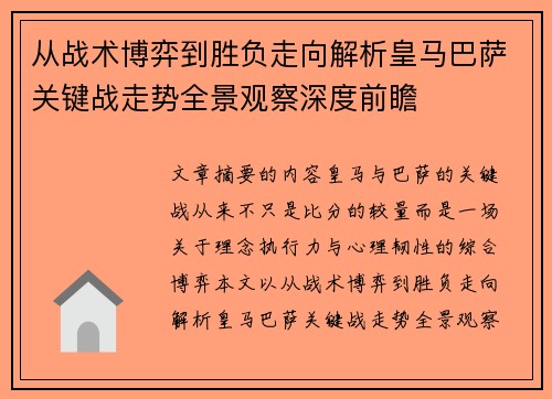 从战术博弈到胜负走向解析皇马巴萨关键战走势全景观察深度前瞻