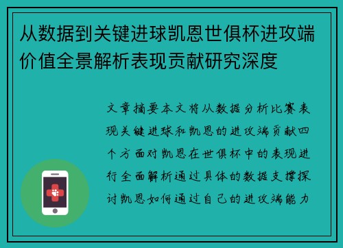 从数据到关键进球凯恩世俱杯进攻端价值全景解析表现贡献研究深度