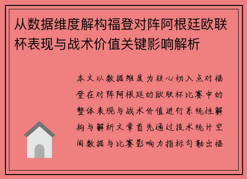 从数据维度解构福登对阵阿根廷欧联杯表现与战术价值关键影响解析