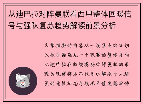 从迪巴拉对阵曼联看西甲整体回暖信号与强队复苏趋势解读前景分析