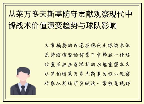 从莱万多夫斯基防守贡献观察现代中锋战术价值演变趋势与球队影响