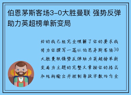 伯恩茅斯客场3-0大胜曼联 强势反弹助力英超榜单新变局