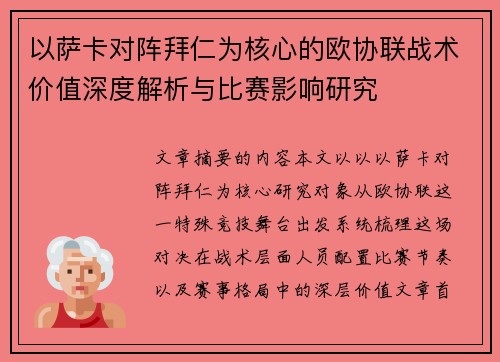 以萨卡对阵拜仁为核心的欧协联战术价值深度解析与比赛影响研究