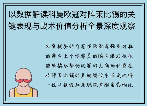 以数据解读科曼欧冠对阵莱比锡的关键表现与战术价值分析全景深度观察