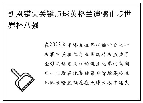 凯恩错失关键点球英格兰遗憾止步世界杯八强
