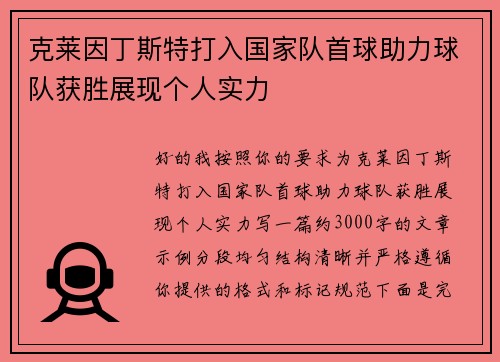 克莱因丁斯特打入国家队首球助力球队获胜展现个人实力