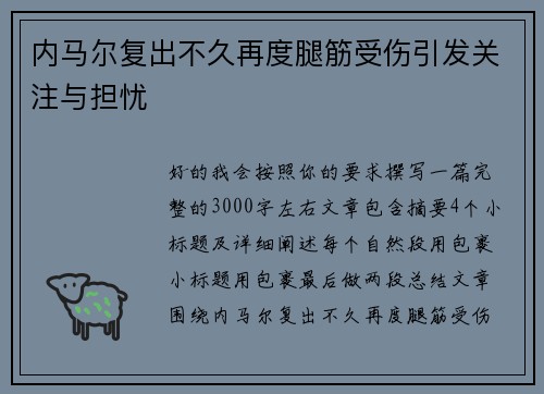 内马尔复出不久再度腿筋受伤引发关注与担忧