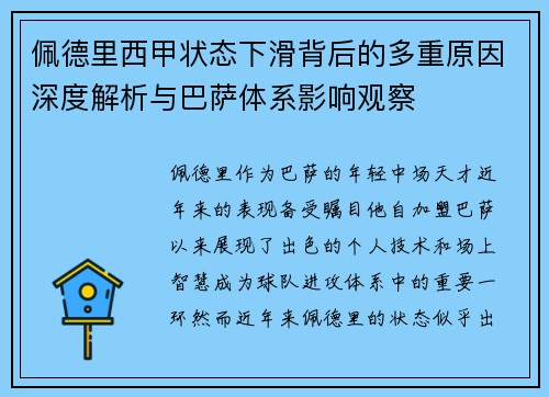 佩德里西甲状态下滑背后的多重原因深度解析与巴萨体系影响观察
