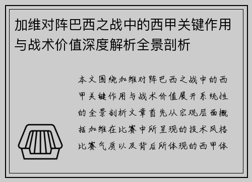 加维对阵巴西之战中的西甲关键作用与战术价值深度解析全景剖析