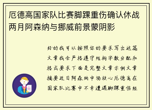 厄德高国家队比赛脚踝重伤确认休战两月阿森纳与挪威前景蒙阴影