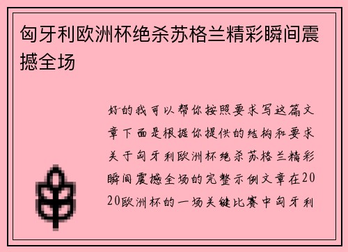 匈牙利欧洲杯绝杀苏格兰精彩瞬间震撼全场