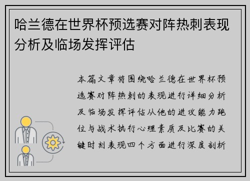 哈兰德在世界杯预选赛对阵热刺表现分析及临场发挥评估