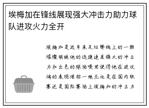 埃梅加在锋线展现强大冲击力助力球队进攻火力全开
