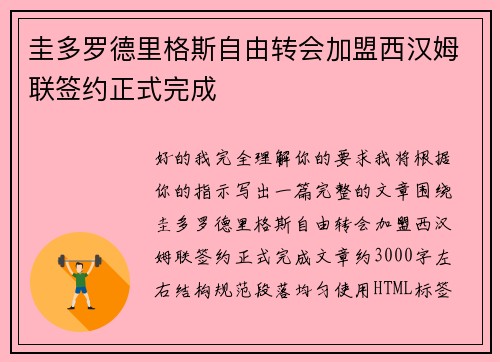 圭多罗德里格斯自由转会加盟西汉姆联签约正式完成