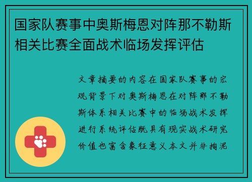 国家队赛事中奥斯梅恩对阵那不勒斯相关比赛全面战术临场发挥评估