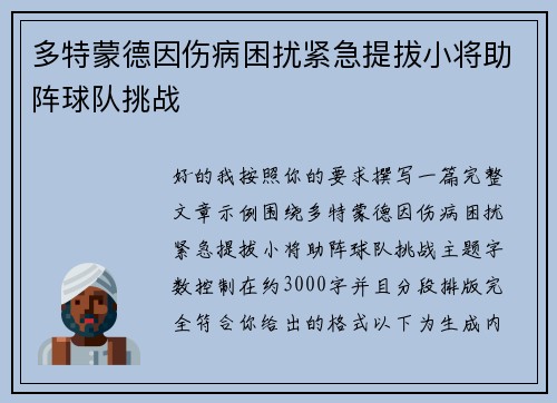 多特蒙德因伤病困扰紧急提拔小将助阵球队挑战