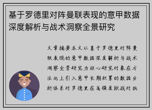 基于罗德里对阵曼联表现的意甲数据深度解析与战术洞察全景研究