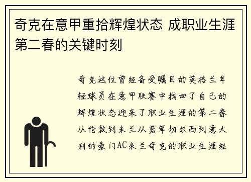 奇克在意甲重拾辉煌状态 成职业生涯第二春的关键时刻