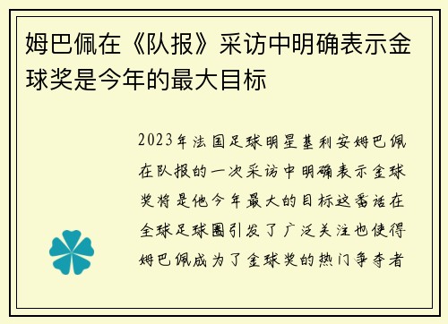 姆巴佩在《队报》采访中明确表示金球奖是今年的最大目标