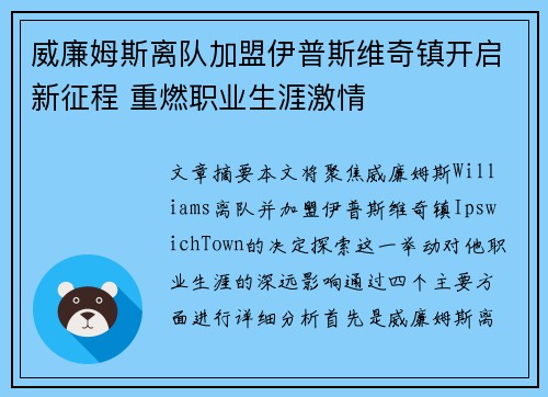 威廉姆斯离队加盟伊普斯维奇镇开启新征程 重燃职业生涯激情