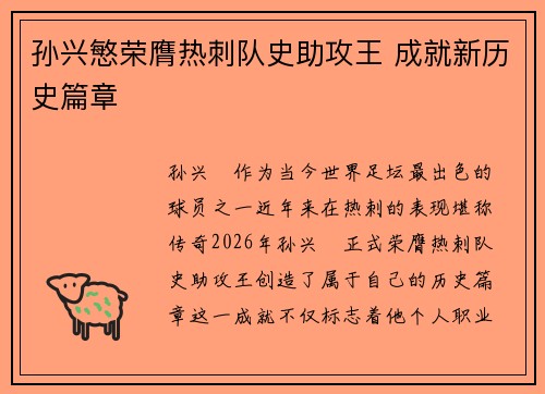 孙兴慜荣膺热刺队史助攻王 成就新历史篇章