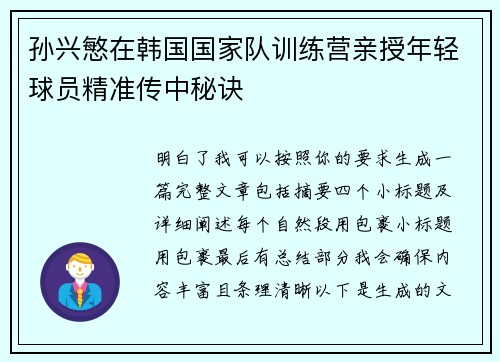 孙兴慜在韩国国家队训练营亲授年轻球员精准传中秘诀