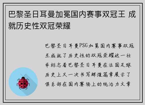 巴黎圣日耳曼加冕国内赛事双冠王 成就历史性双冠荣耀