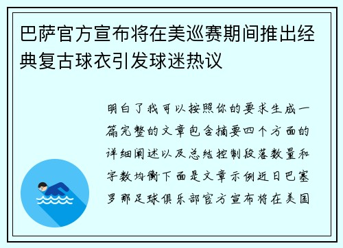 巴萨官方宣布将在美巡赛期间推出经典复古球衣引发球迷热议