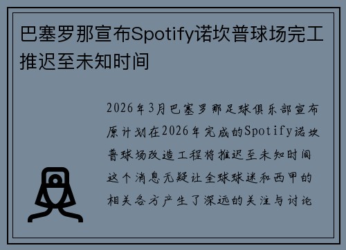 巴塞罗那宣布Spotify诺坎普球场完工推迟至未知时间