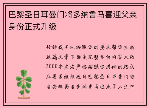 巴黎圣日耳曼门将多纳鲁马喜迎父亲身份正式升级
