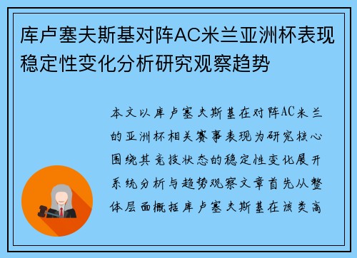 库卢塞夫斯基对阵AC米兰亚洲杯表现稳定性变化分析研究观察趋势