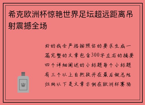 希克欧洲杯惊艳世界足坛超远距离吊射震撼全场