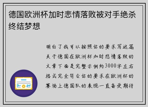 德国欧洲杯加时悲情落败被对手绝杀终结梦想