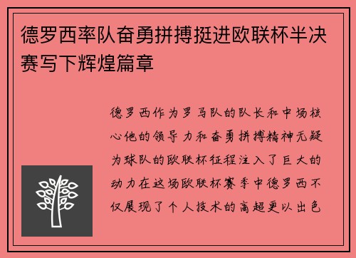 德罗西率队奋勇拼搏挺进欧联杯半决赛写下辉煌篇章