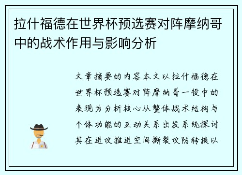 拉什福德在世界杯预选赛对阵摩纳哥中的战术作用与影响分析