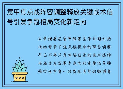 意甲焦点战阵容调整释放关键战术信号引发争冠格局变化新走向